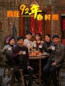 我在92年办春晚 高清海报