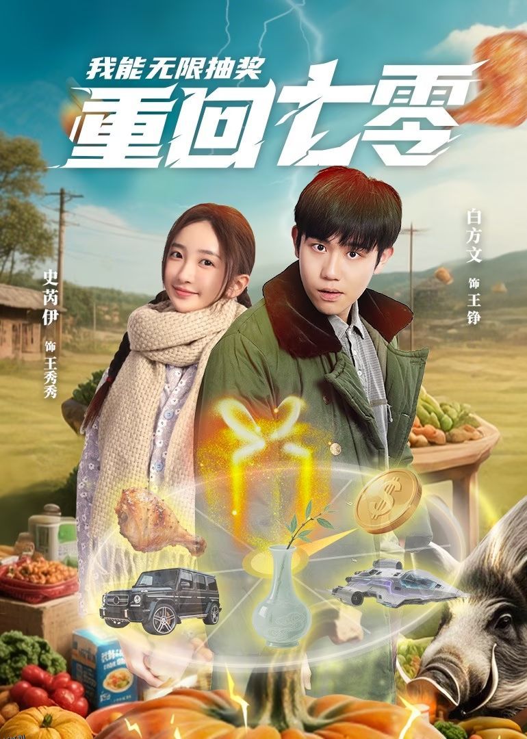 重回七零我能无限抽奖 海报