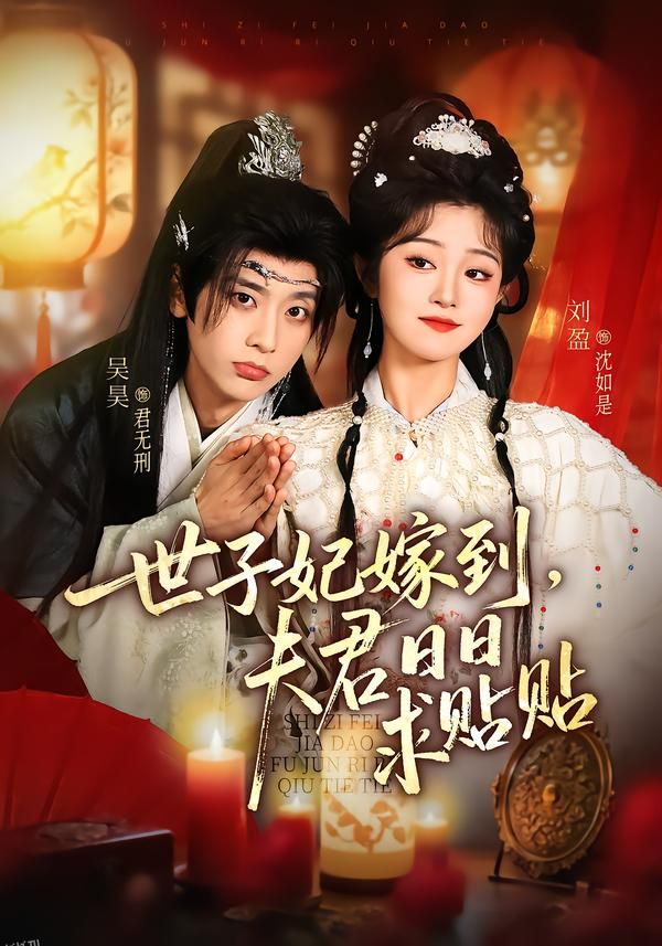 世子妃嫁到，夫君日日求贴贴 海报