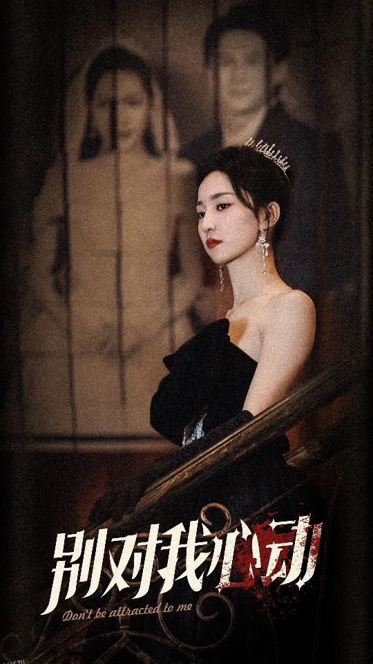 别对我心动 海报