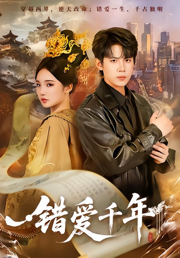 错爱千年 海报