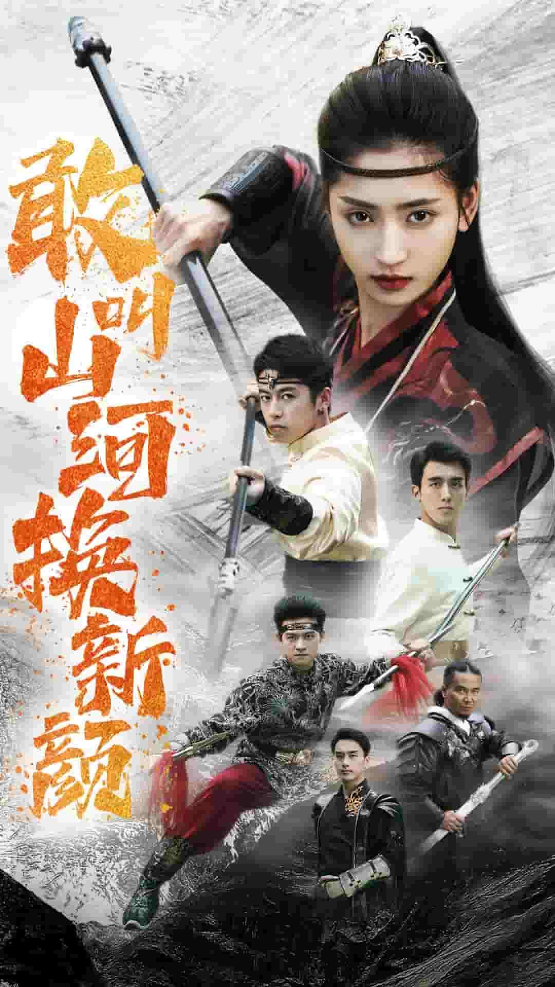 敢叫山河换新颜 海报