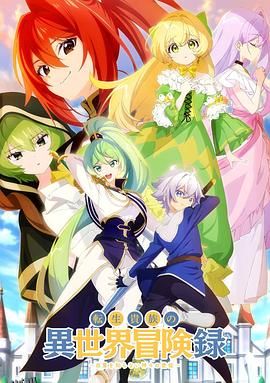 转生贵族的异世界冒险录～不知自重的众神使徒～ 高清海报