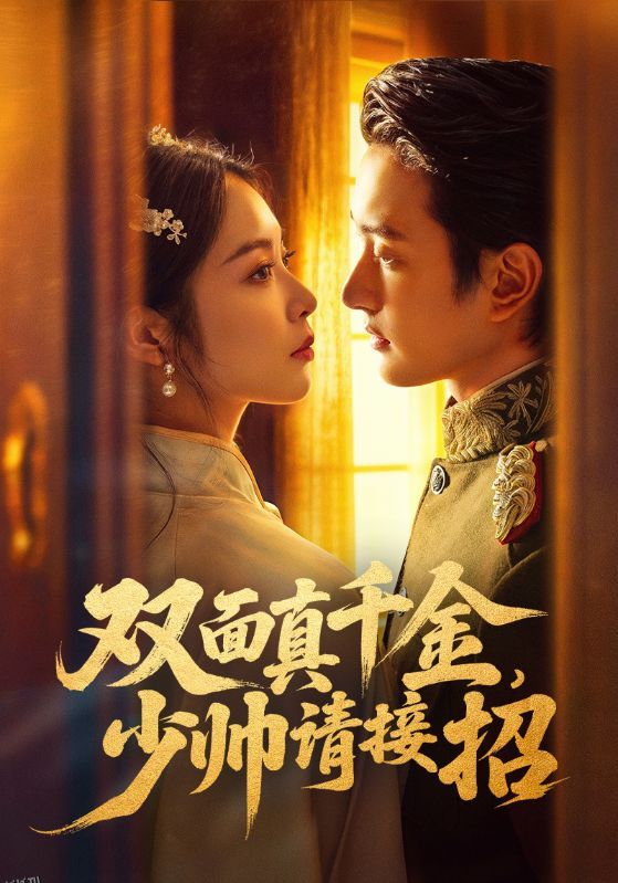 双面真千金，少帅请接招 海报