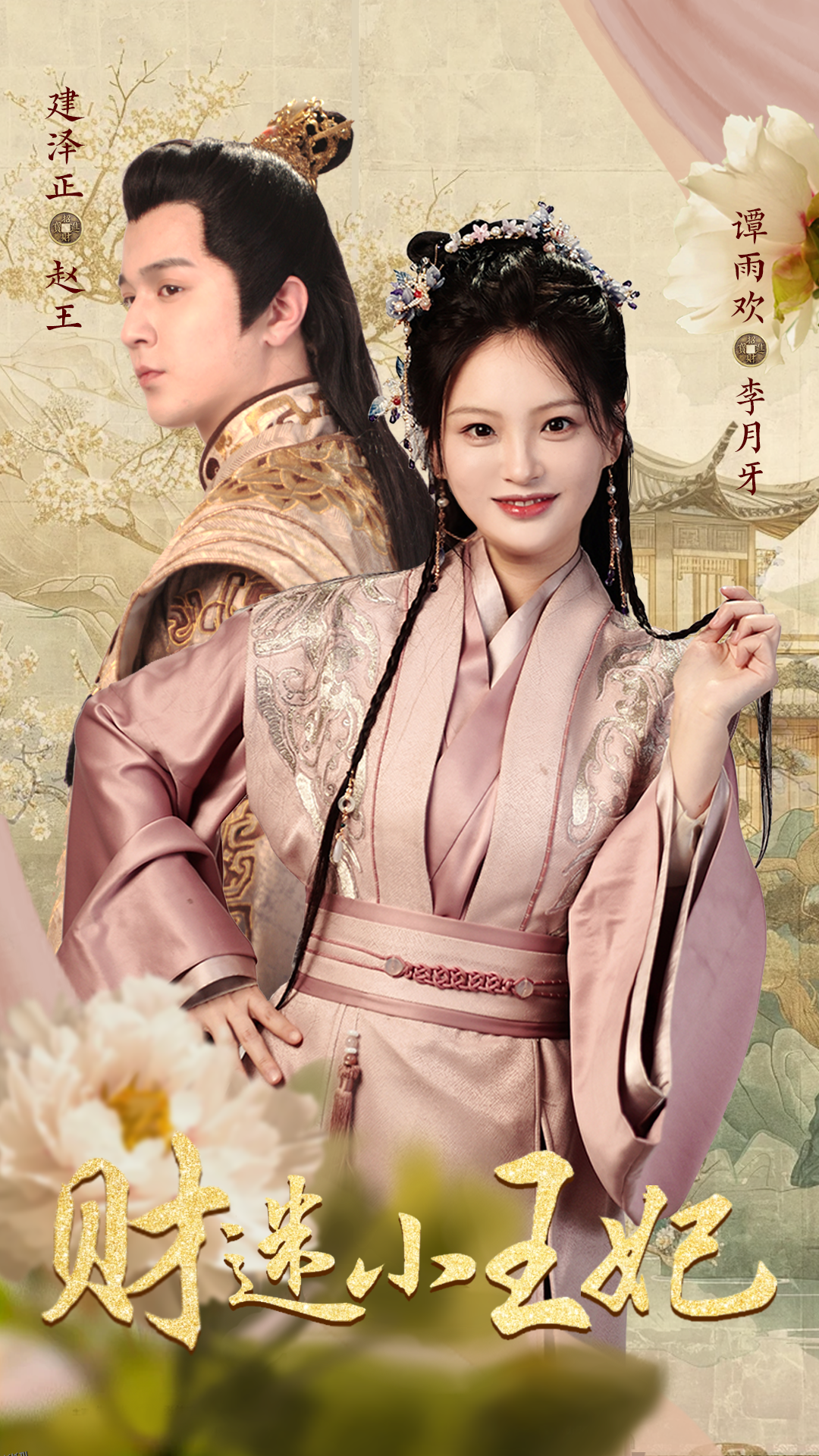 财迷小王妃 海报