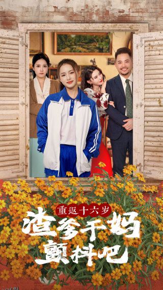 重返十六岁渣爹干妈颤抖吧 海报