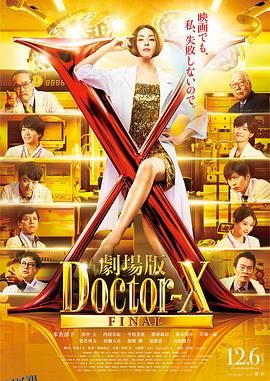 X医生：外科医生大门未知子 电影版[电影解说] 海报