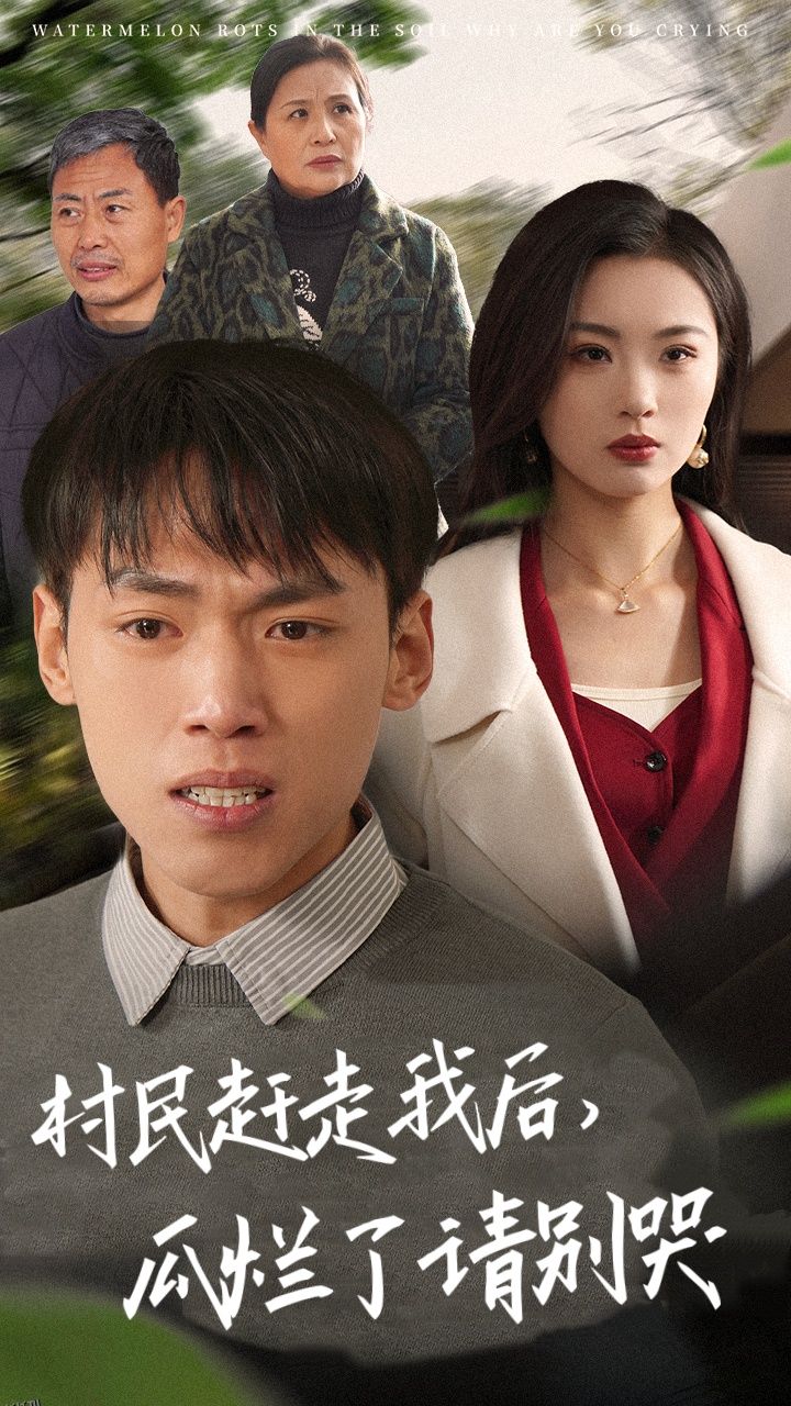 村民赶走我后瓜烂了请别哭 海报