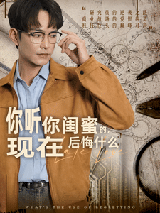 你听你闺蜜的现在后悔什么 海报