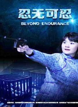 忍无可忍2015 海报