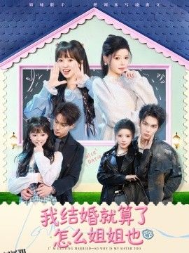 我结婚就算了怎么姐姐也 海报