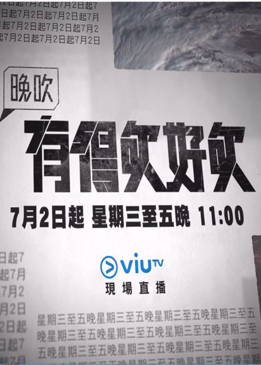 晚吹 - 有得吹好吹 海报