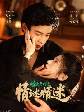 烽火点灯之卿谜情迷 海报