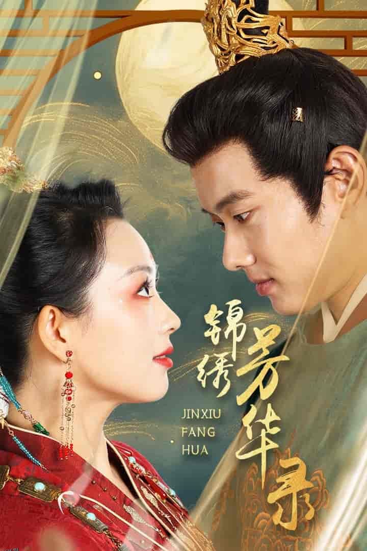 锦绣芳华录 海报