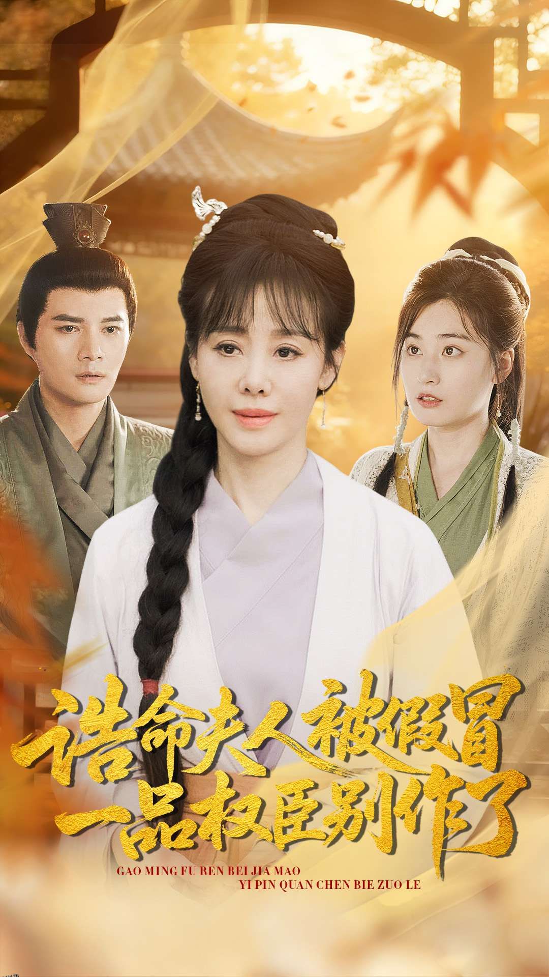 诰命夫人被假冒，一品权臣别作了 海报