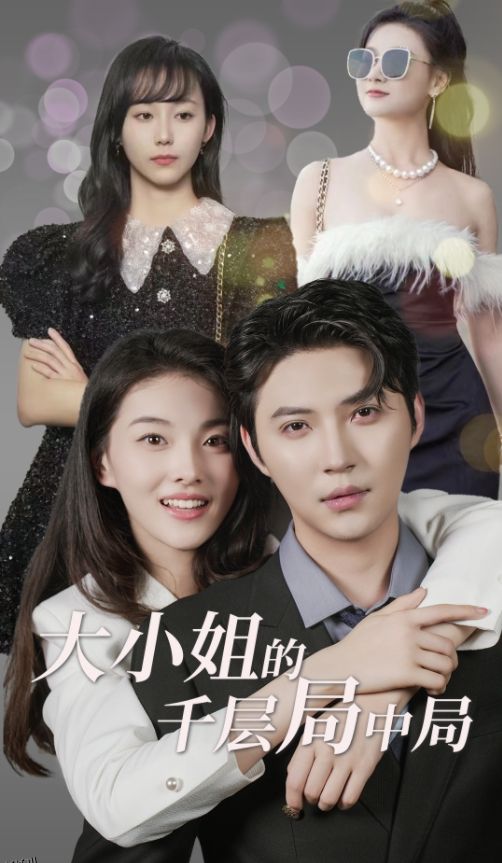 大小姐的千层局中局 海报