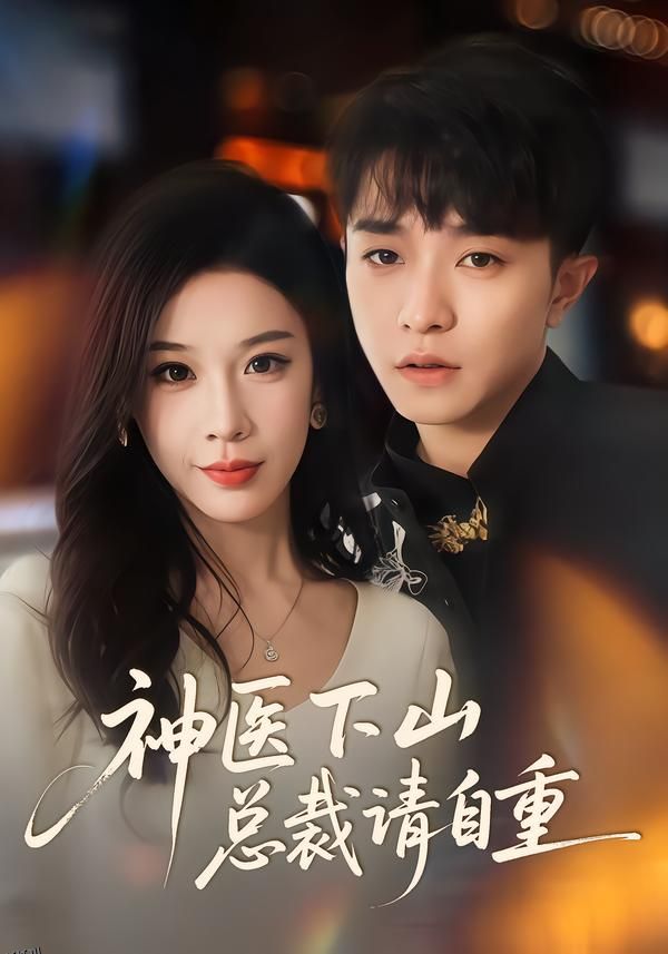 神医下山总裁请自重 海报