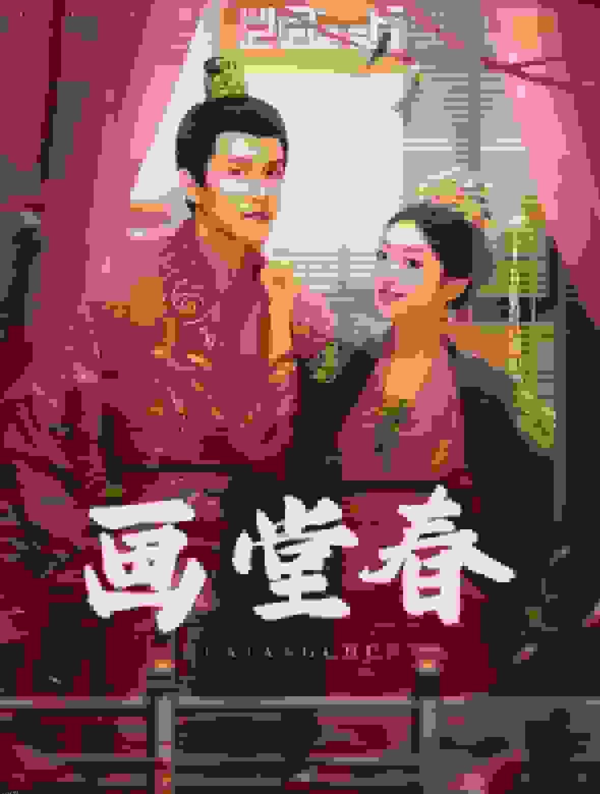 画堂春 高清海报