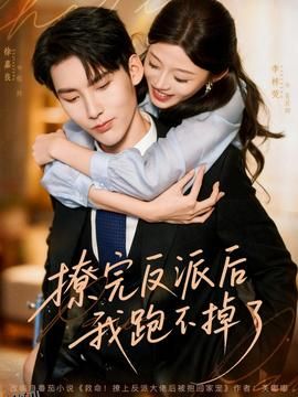 撩完反派后我跑不掉了 海报