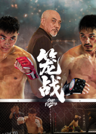 笼战 海报