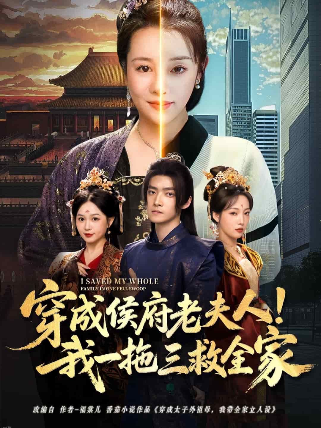 穿成侯府老夫人我一拖三救全家 海报