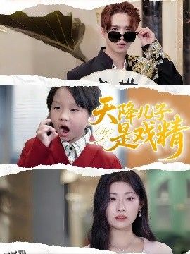 天降儿子是戏精 海报