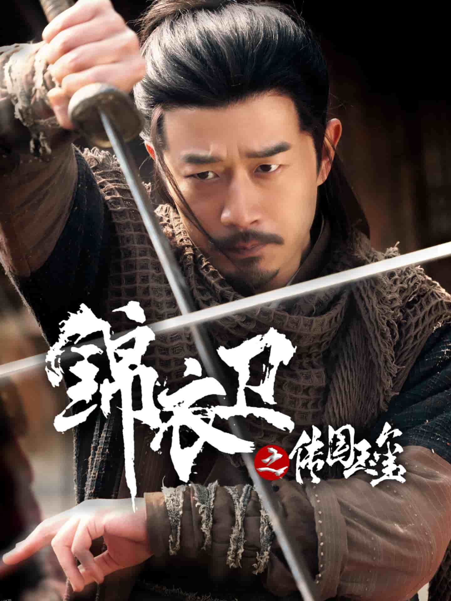 锦衣卫之传国玉玺 海报