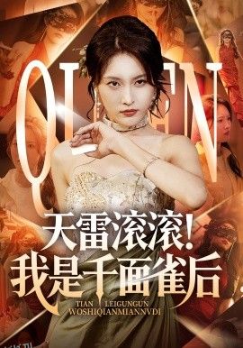 天雷滚滚我是千面雀后 海报