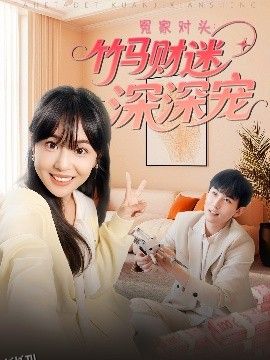 冤家对头：竹马财迷深深宠 海报