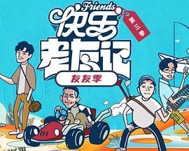 快乐老友·有风季 海报