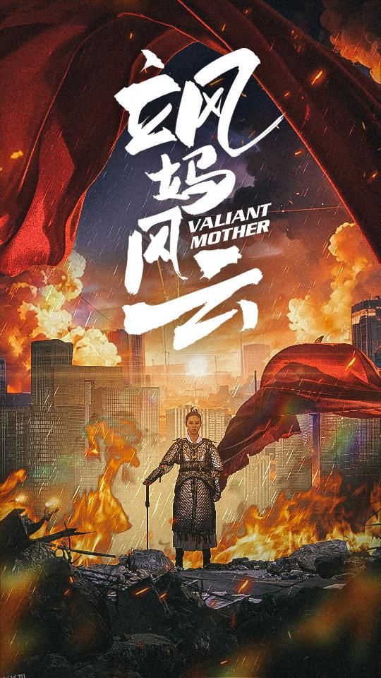 飒妈风云 海报