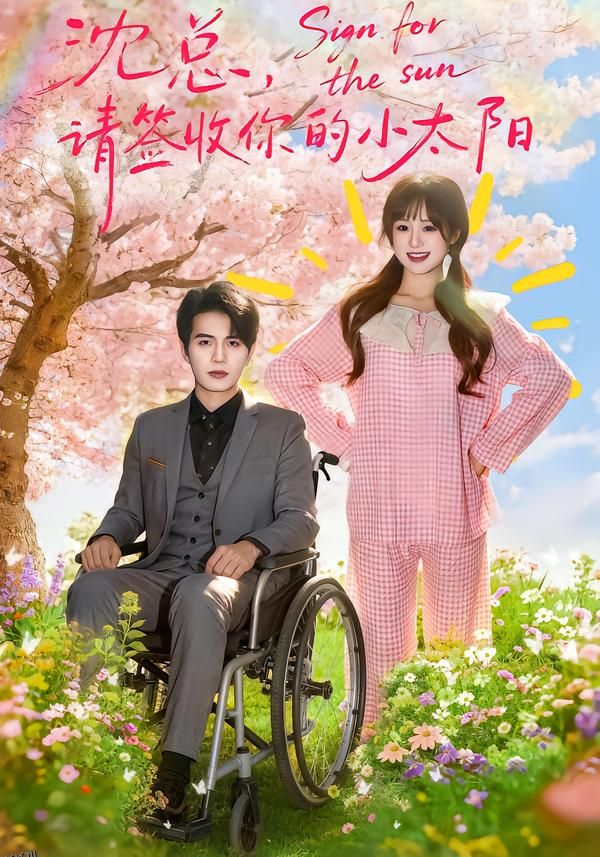 沈总，请签收你的小太阳 海报