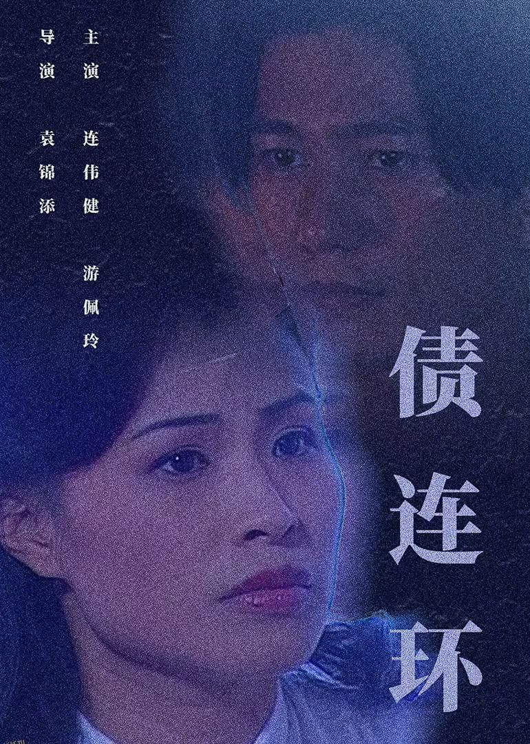 债连环 海报