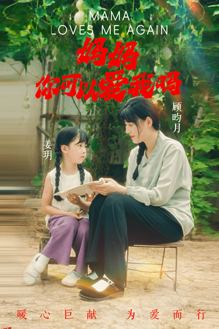妈妈，你可以爱我吗 海报
