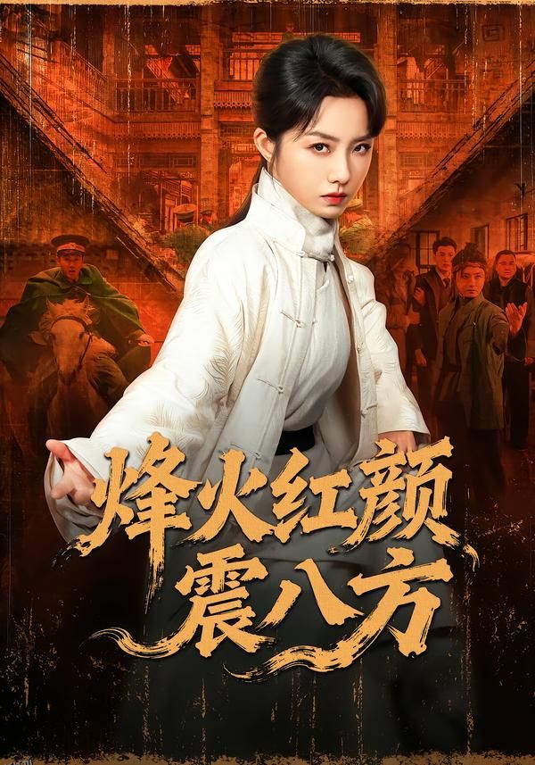 烽火红颜震八方 海报