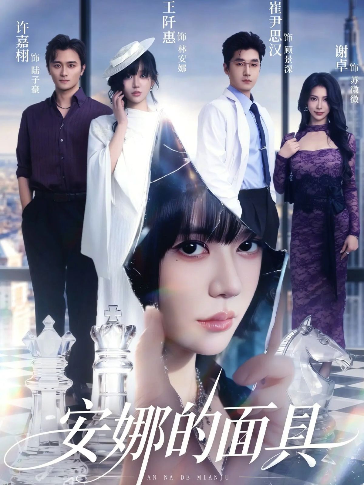 安娜的面具 海报