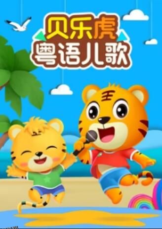 贝乐虎粤语儿歌 海报