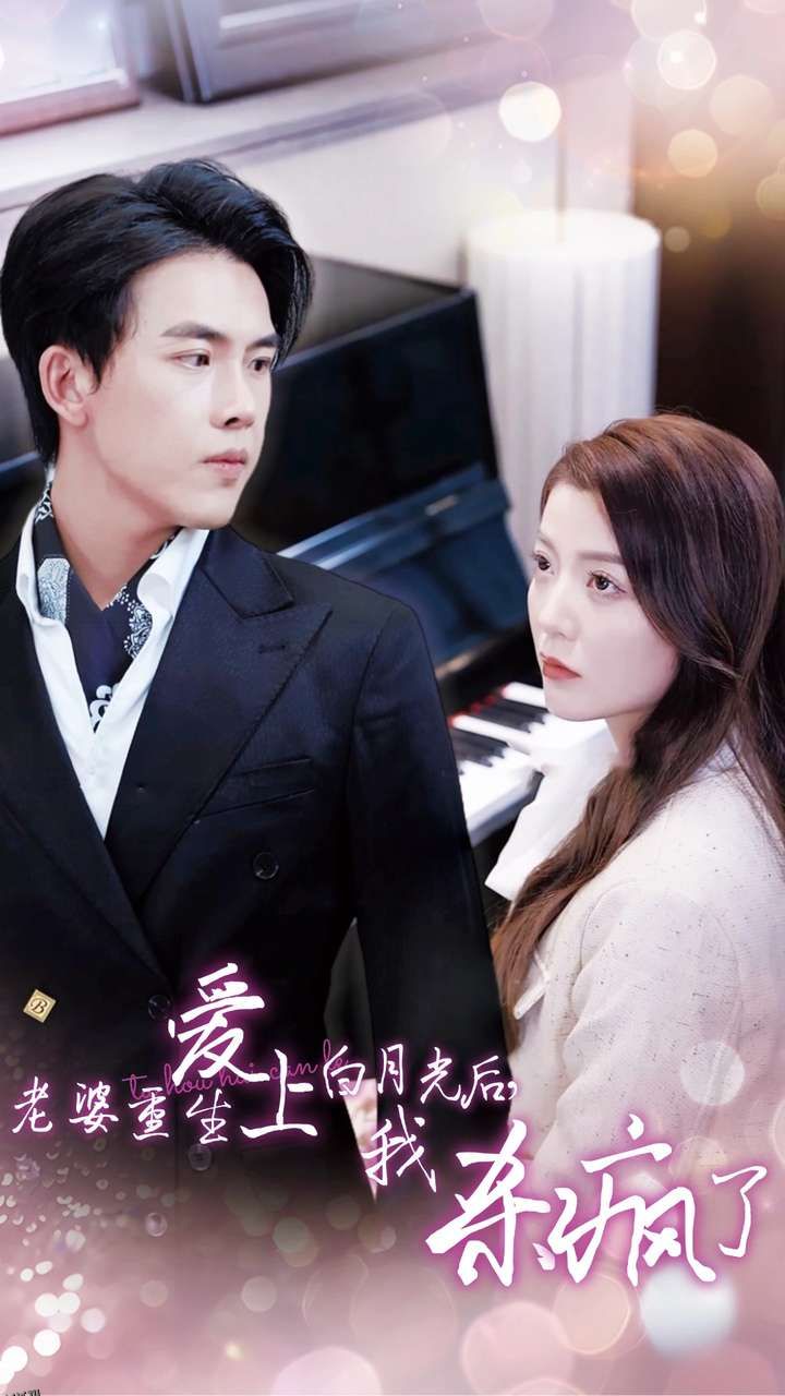 老婆重生爱上白月光后，我杀疯了 海报