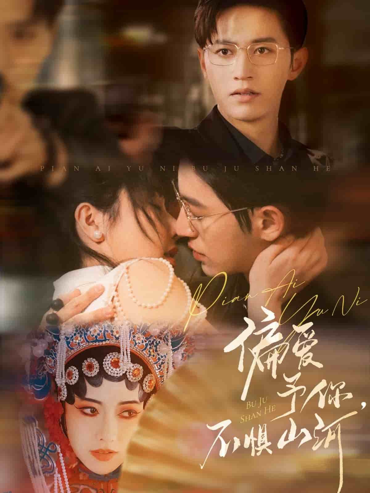 偏爱予你，不惧山河 海报