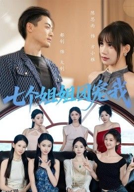 七个姐姐团宠我 海报