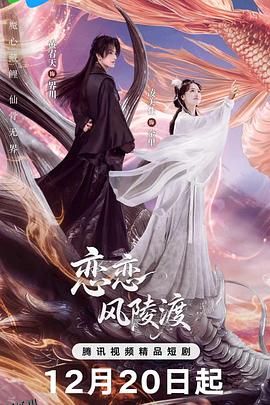 恋恋风陵渡 海报