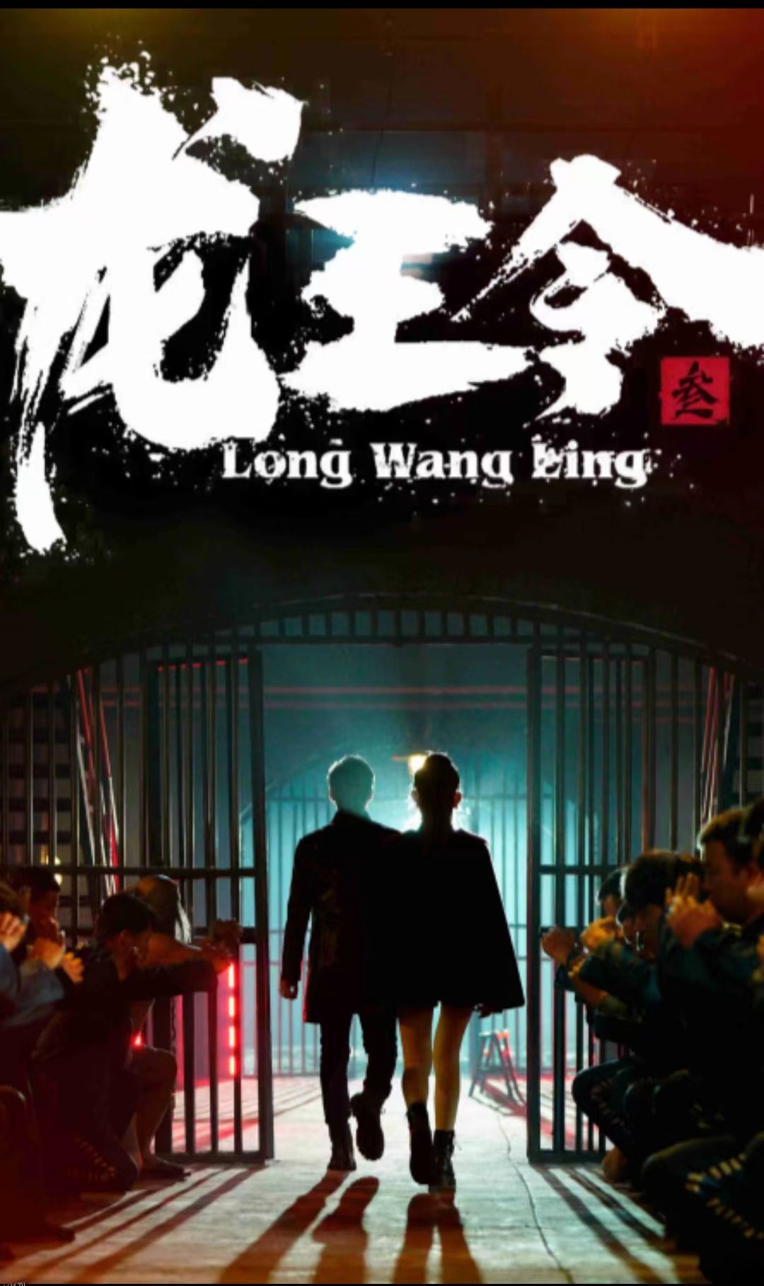 龙王令三之风云再起 海报