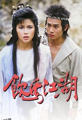 饮马江湖国语1987 海报