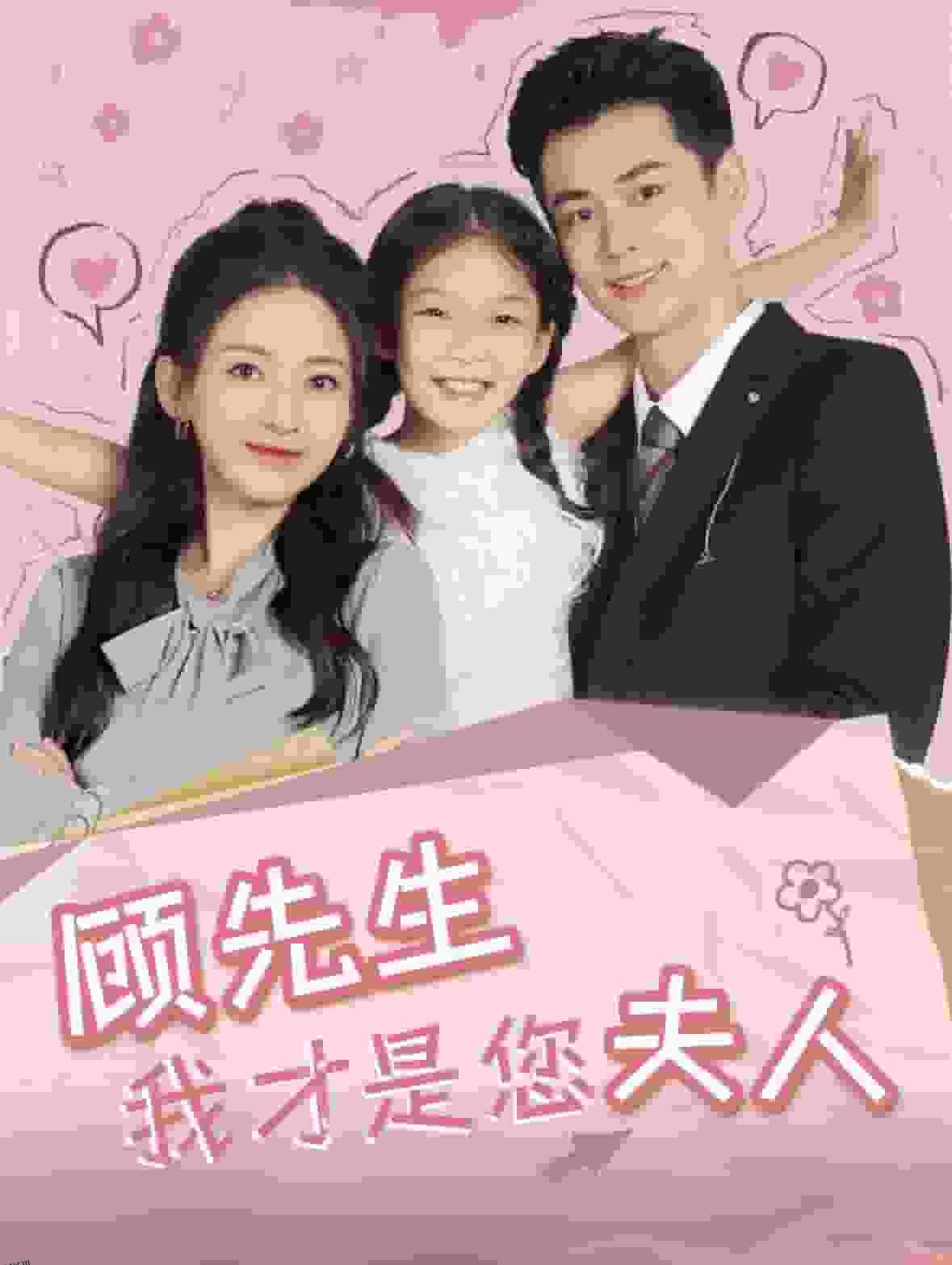 顾先生我才是您夫人 海报