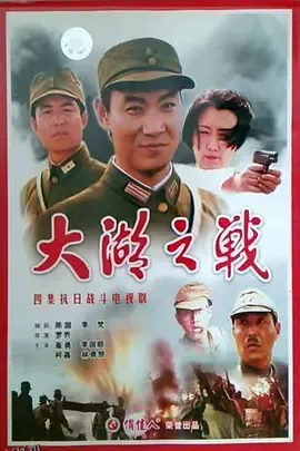 大湖之战 海报