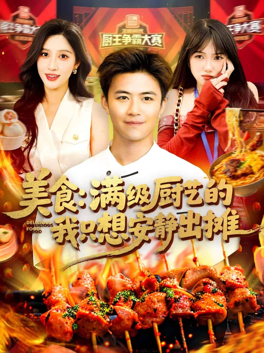 美食：满级厨艺的我只想安静出摊 海报