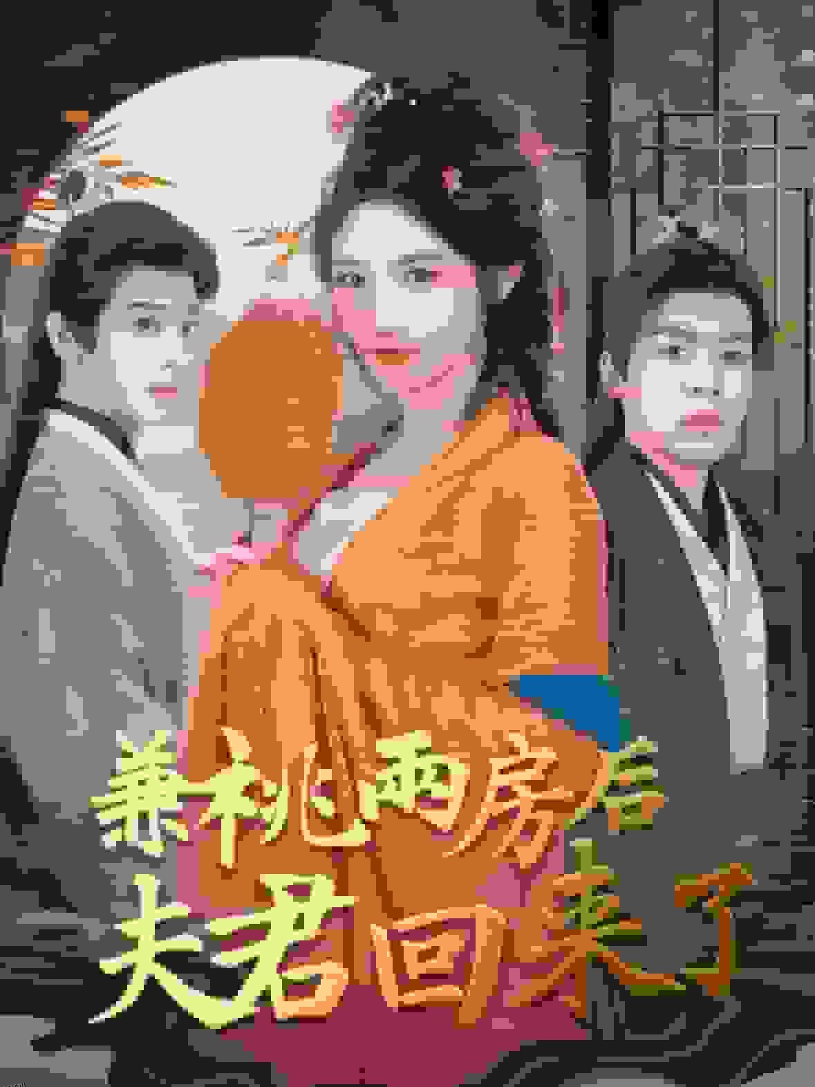 兼祧两房后夫君回来了 海报