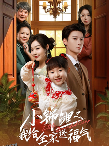 小锦鲤之我给全家送福气 高清海报