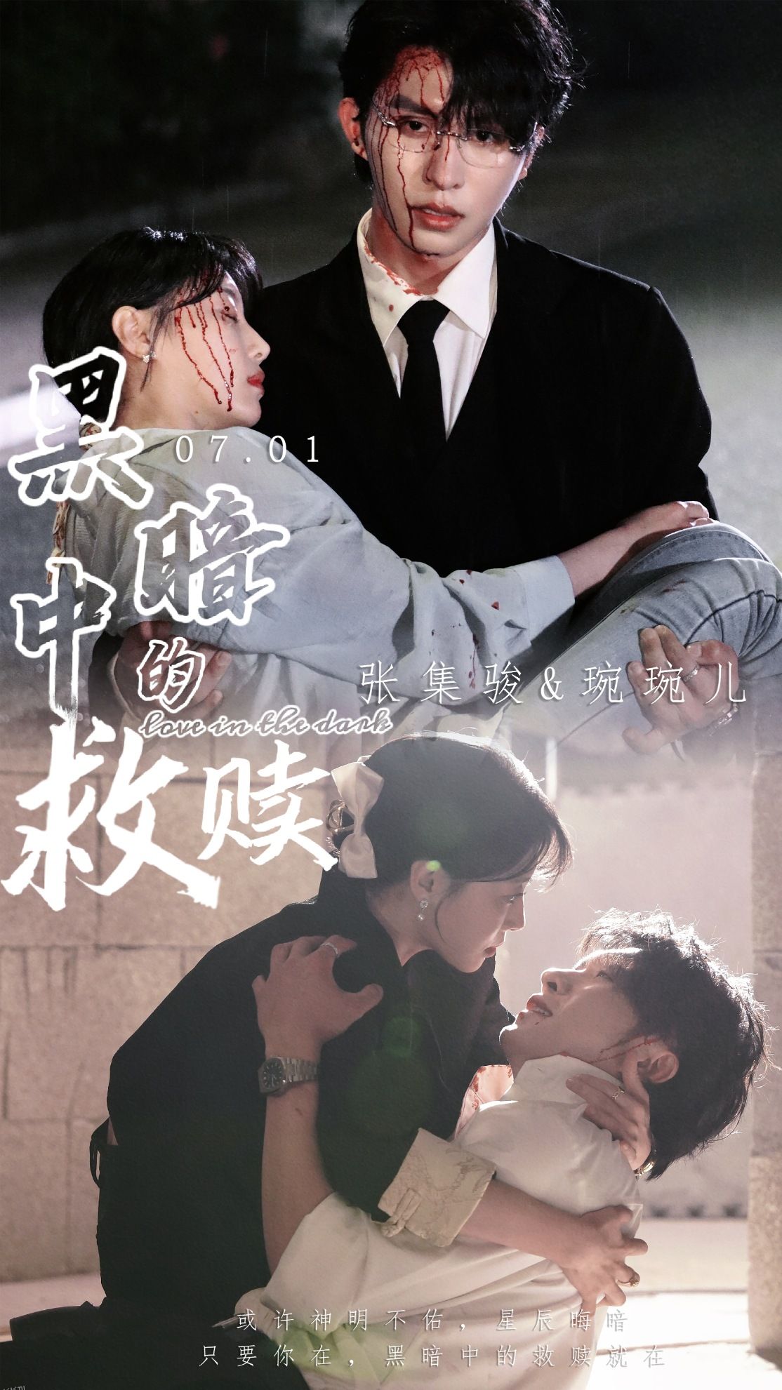 黑暗中的救赎 短剧版 海报