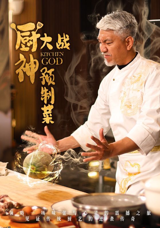 厨神大战预制菜 海报